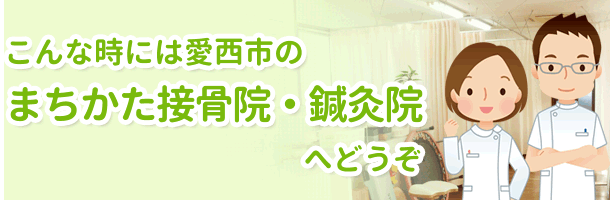 こんな時には愛西市のまちかた接骨院・鍼灸院へどうぞ